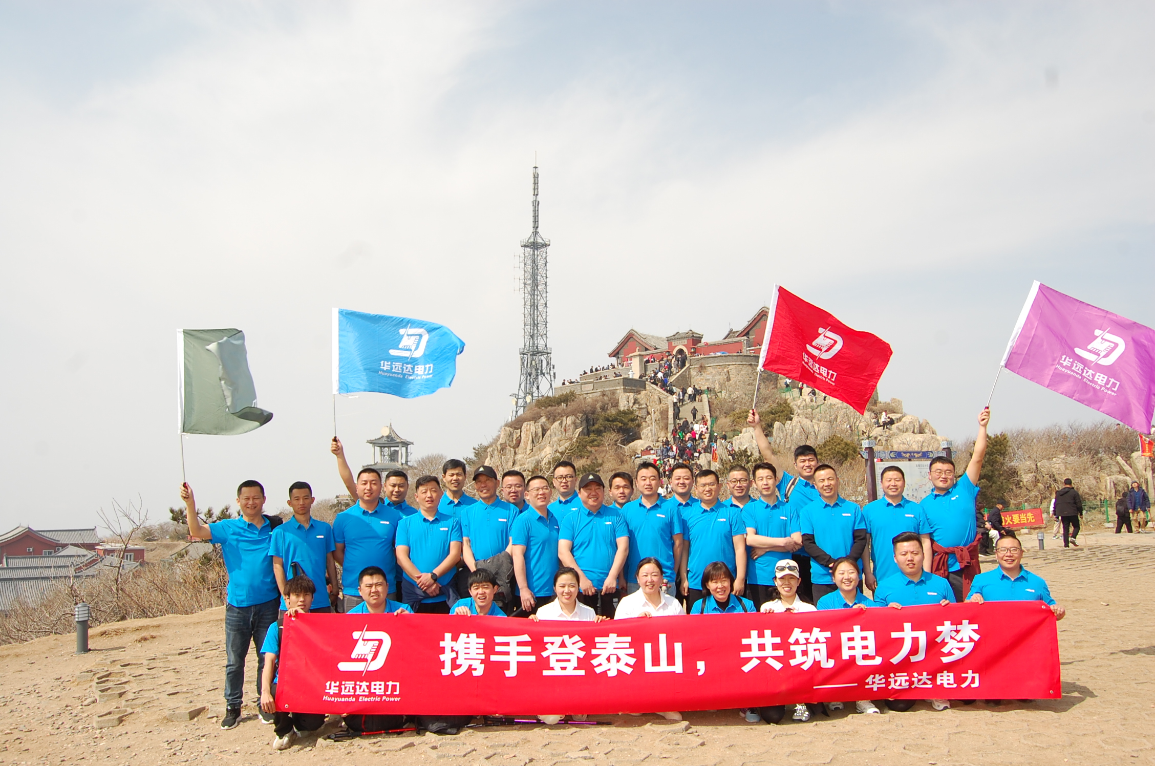 泰山团建：华远达人的挑战与感悟